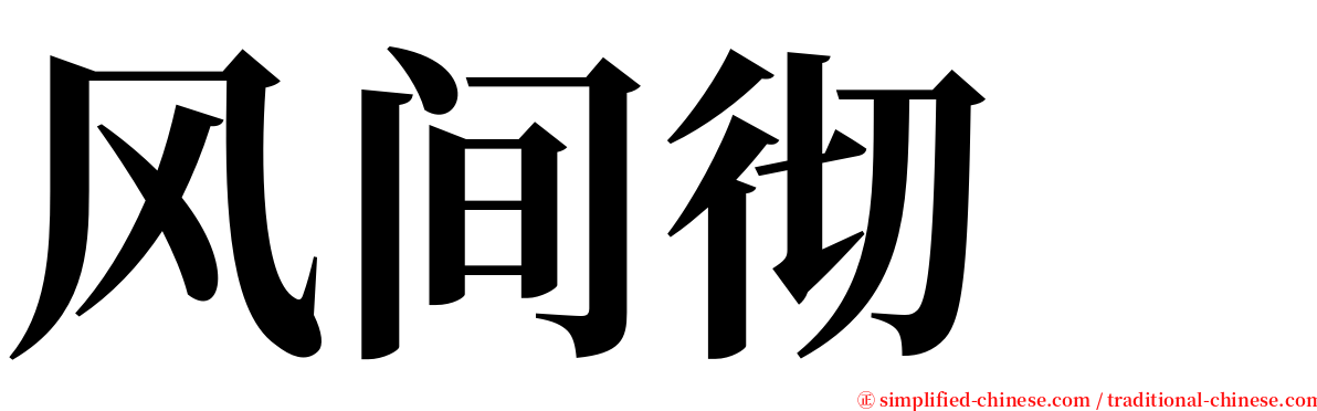 风间彻　 serif font